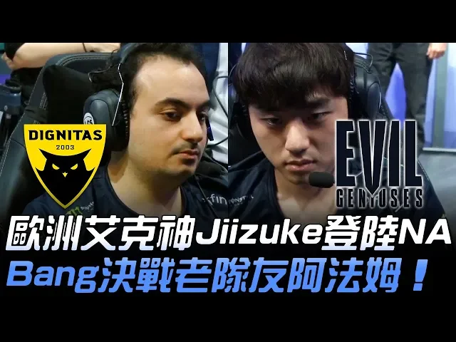 dig vs eg 歐洲艾克神jiizuke登陸na bang決戰老隊友阿法姆!| 2020 lcs春季賽精華 highlights